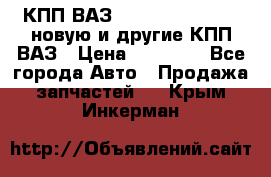 КПП ВАЗ 21083, 2113, 2114 новую и другие КПП ВАЗ › Цена ­ 12 900 - Все города Авто » Продажа запчастей   . Крым,Инкерман